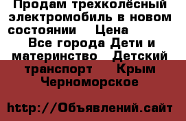 Продам трехколёсный электромобиль в новом состоянии  › Цена ­ 5 000 - Все города Дети и материнство » Детский транспорт   . Крым,Черноморское